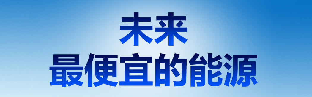 說(shuō)到能源，它才是未來(lái)
