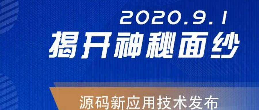 能，變未來！2020.09.01，源碼新應(yīng)用技術(shù)發(fā)布，我們不見不散！
