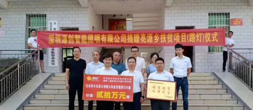 源碼愛心捐贈太陽能智慧路燈，照亮亮源鄉(xiāng)精準(zhǔn)扶貧路