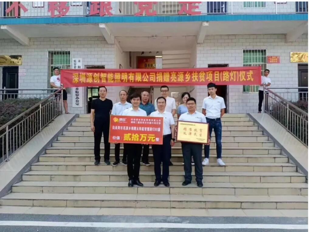 源碼愛心捐贈太陽能智慧路燈，照亮亮源鄉精準扶貧路