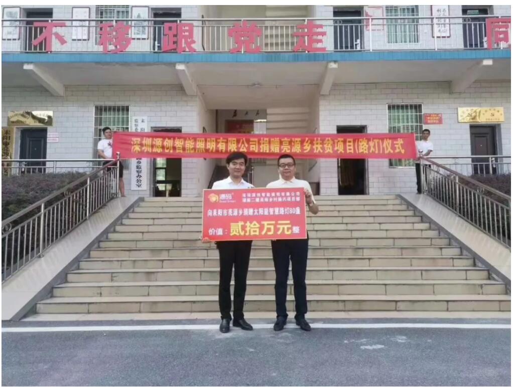 源碼愛心捐贈太陽能智慧路燈，照亮亮源鄉精準扶貧路